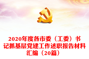 2020年度各市委（工委）书记抓基层党建工作述职报告材料汇编（20篇）