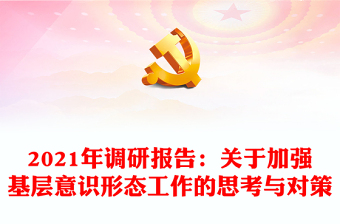 2021年调研报告：关于加强基层意识形态工作的思考与对策