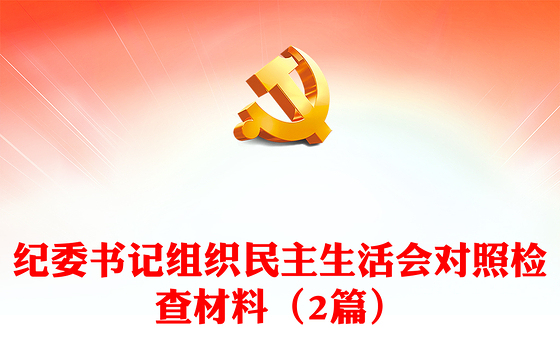 纪委书记组织民主生活会对照检查材料（2篇）