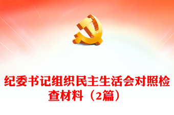 纪委书记组织民主生活会对照检查材料（2篇）