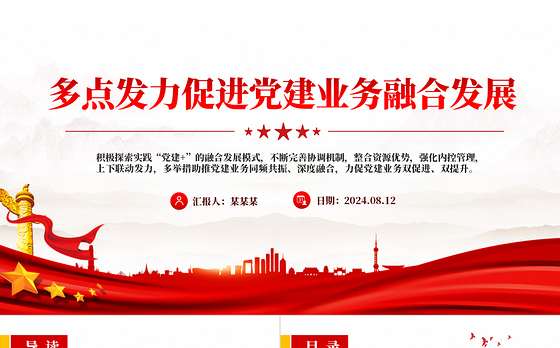 2024多点发力促进党建业务融合发展PPT精美银行党建业务课件
