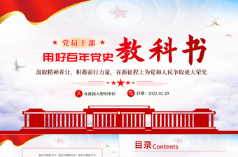 用好百年党史教科书PPT红色党政风党员干部党史学习专题教育党课课件模板