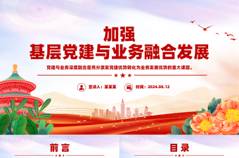 党建与业务深度融合ppt