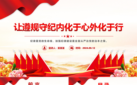 2024让遵规守纪内化于心外化于行PPT红色创意党纪学习教育党课