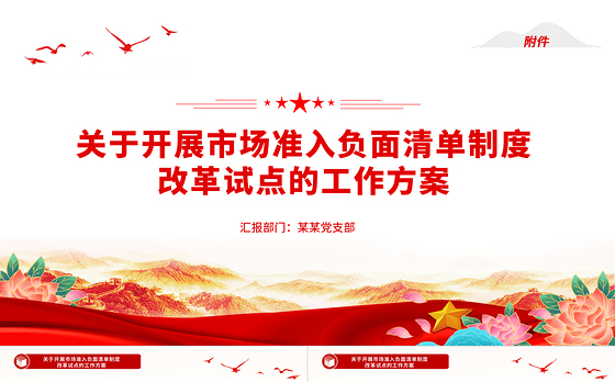 关于开展市场准入负面清单制度改革试点的工作方案附件PPT下载