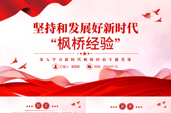 坚持好发展好新时代“枫桥经验”PPT深入学习新时代枫桥经验专题党课