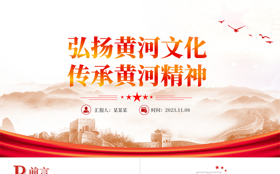 弘扬黄河文化传承黄河精神PPT大气精美传承民族文化坚定文化自信主题党课课件