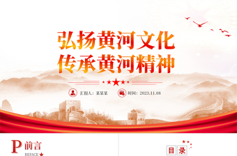 弘扬黄河文化传承黄河精神PPT大气精美传承民族文化坚定文化自信主题党课课件