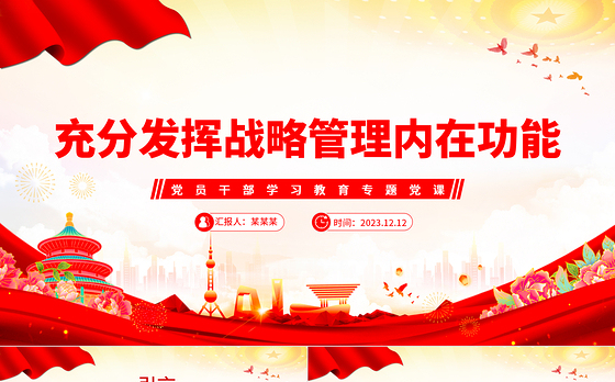 红色党建风充分发挥战略管理内在功能PPT党员干部学习教育专题党课课件模板