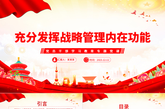 红色党建风充分发挥战略管理内在功能PPT党员干部学习教育专题党课课件模板