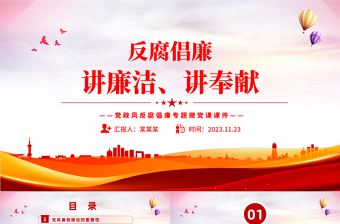 2023反腐倡廉PPT红色大气党风廉政建设专题微党课课件下载