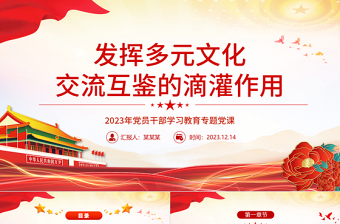 发挥多元文化交流互鉴的滴灌作用PPT大气精美风党员干部学习教育专题党课课件模板