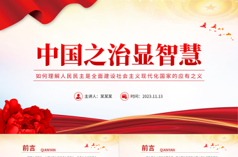 中国之治显智慧PPT如何理解人民民主是全面建设社会主义现代化国家的应有之义党课课件