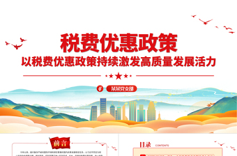 税费优惠政策PPT简洁实用以税费优惠政策持续激发高质量发展活力税务系统课件