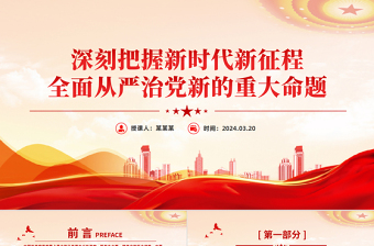 大气简洁深刻把握新时代新征程全面从严治党新的重大命题党课PPT课件