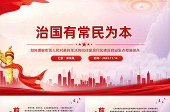 治国有常民为本PPT红色大气如何理解实现人民对美好生活的向往是现代化建设的出发点和落脚点党课