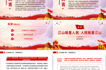 治国有常民为本PPT红色大气如何理解实现人民对美好生活的向往是现代化建设的出发点和落脚点党课