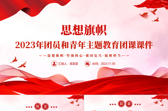 思想旗帜PPT红色简洁团员和青年主题教育专题理论学习团课课件