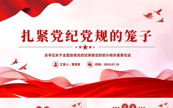 红色精美扎紧党纪党规的笼子PPT党政风党的纪律建设重要论述微党课