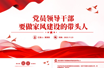 家风建设PPT大气精美党员领导干部要做家风建设的带头人做家风建设的表率党课课件