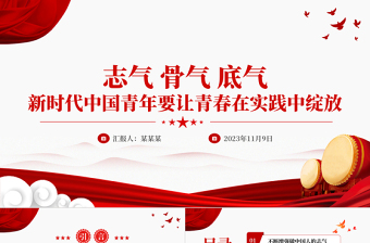 不断增强做中国人的志气骨气底气PPT红色精美新时代中国青年要让青春在实践中绽放励志党课课件