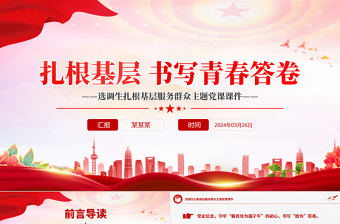 选调生扎根基层PPT红色大气书写青春答卷服务群众主题党课PPT下载