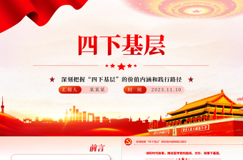 四下基层PPT深刻把握“四下基层”的价值内涵和践行路径专题党课下载