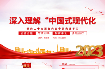 2023深入理解中国式现代化PPT大气党政风党员干部深入学习党的二十大报告内容专题党课课件