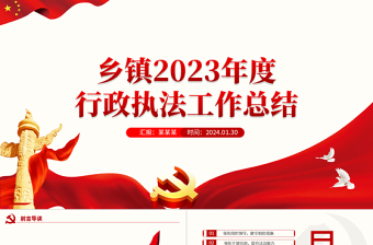 2023年度行政执法工作总结PPT红色简洁乡镇机关单位总结计划模板下载