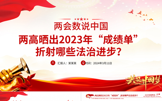 2024全国两会数说中国PPT精美党政风两高晒出2023年成绩单折射出的法治进步党课