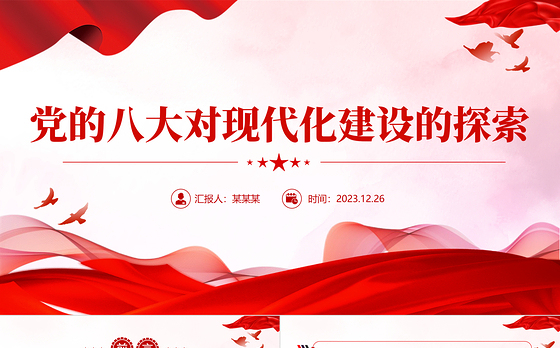 党的八大PPT大气简洁中国的现代化道路积极探索党史课件