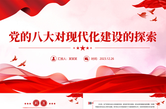 党的八大PPT大气简洁中国的现代化道路积极探索党史课件