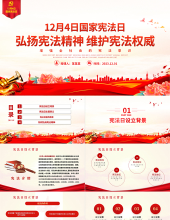 12月4日国家宪法日PPT创意精美弘扬宪法精神维护宪法权威党课课件
