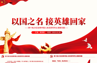 以国之名接英雄回家PPT红色肃穆第十批25位在韩中国人民志愿军烈士遗骸归国课件
