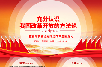 全面了解我国改革开放的方法论ppt红色创意强国复兴改革开放党组织主题党课课件