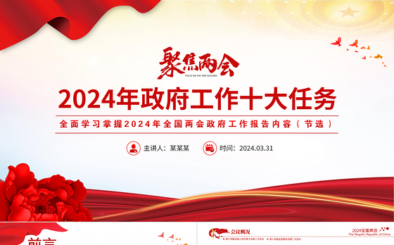 2024聚焦两会关注民生PPT创意华美政府工作十大任务微党课课件