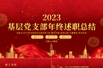 2023党支部年终述职PPT大气精美基层党支部年终工作总结新年工作计划模板