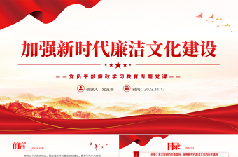 加强新时代廉洁文化建设PPT红色简洁党员干部廉政学习教育专题党课课件