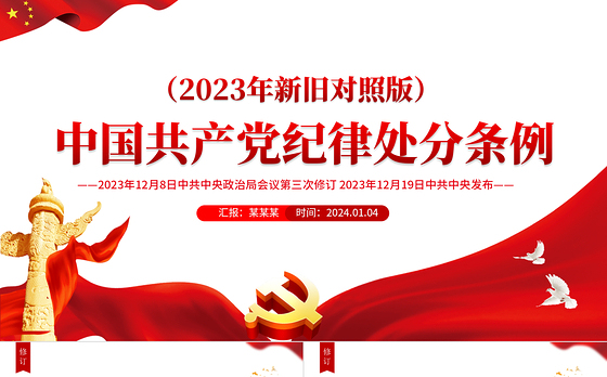 《中国共产党纪律处分条例》2023年新旧对照版PPT华美经典加强党的纪律建设党课课件