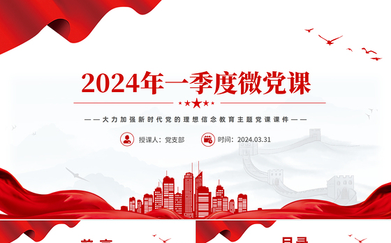 大气精美2024年第1季度关于加强新时代党的理想信念教育微党课PPT