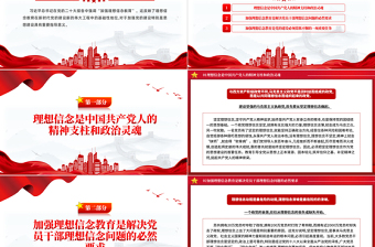 大气精美2024年第1季度关于加强新时代党的理想信念教育微党课PPT