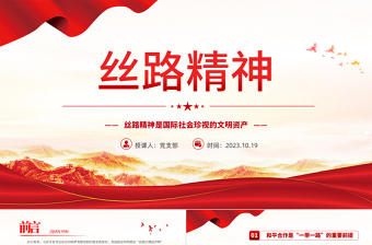 弘扬丝路精神PPT红色精美丝路精神是国际社会珍视的文明资产中国共产党人的精神谱系党课下载
