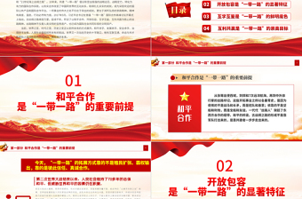 弘扬丝路精神PPT红色精美丝路精神是国际社会珍视的文明资产中国共产党人的精神谱系党课下载