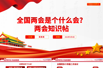 全国两会是个什么会PPT红色精美2024两会知识帖宣讲课件