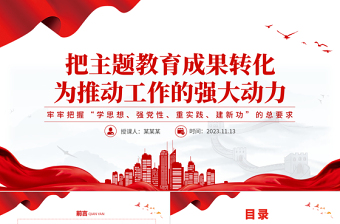 把主题教育成果转化为推动工作的动力PPT党建风学习贯彻主题教育专题党课课件