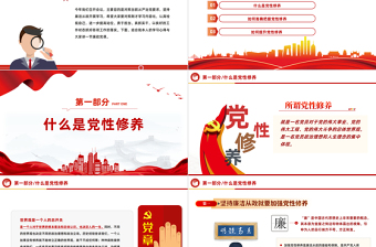 精美党政风加强党性修养PPT坚持廉洁从政党员教育党性教育廉政党课课件