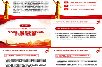 贯彻落实“七大思维”精髓要义PPT党政风引领推动新时代政法工作行稳致远课件