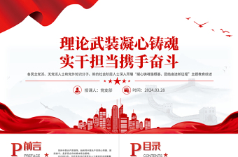 2024理论武装凝心铸魂实干担当携手奋斗党外人士主题教育综述党课PPT下载