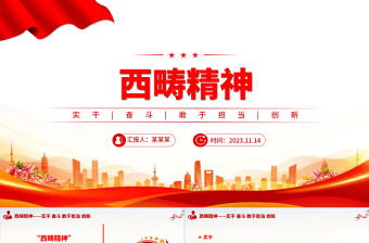 西畴精神PPT红色精美实干奋斗敢于担当和创新中国精神党课课件