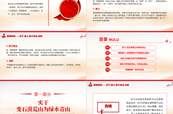 西畴精神PPT红色精美实干奋斗敢于担当和创新中国精神党课课件